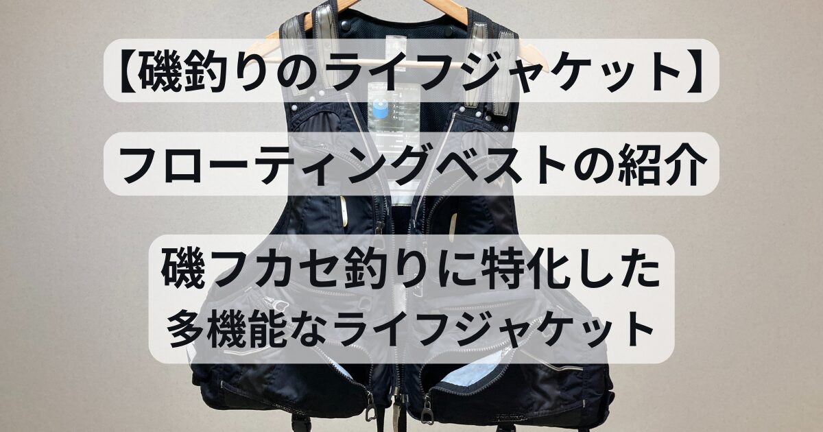 磯釣り ライフジャケット】 フローティングベストの紹介。多機能な 