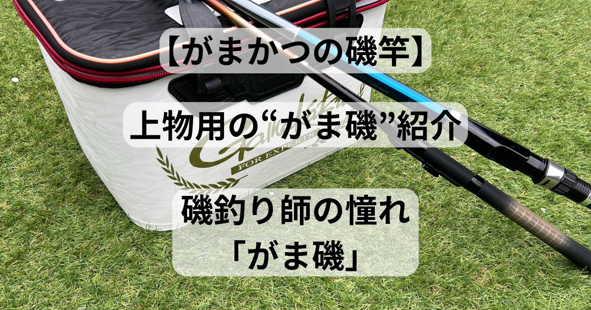 マスターモデル尾長 H-53 気持ちよく グレ釣り フカセ釣り 磯竿 がまかつ
