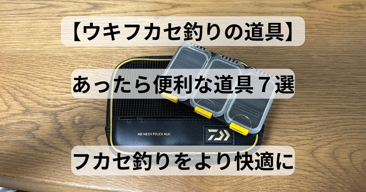 磯釣り（ウキフカセ釣り）の道具】あったら便利な道具7選。フカセ釣り 