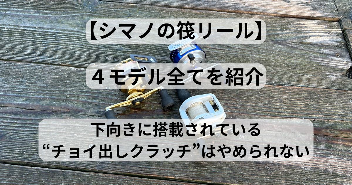 シマノ 筏リール一覧】 シマノの筏リール4モデルを全てまとめて紹介 