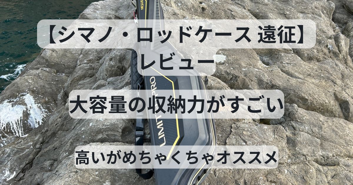 シマノ・ロッドケース遠征のレビュー】とにかく大容量の収納力！フカセ 