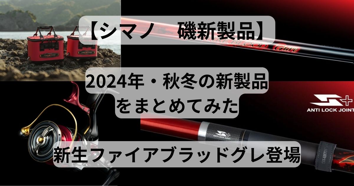 シマノ 磯の新製品】2024年7月に発表されたシマノの磯新製品をまとめて 