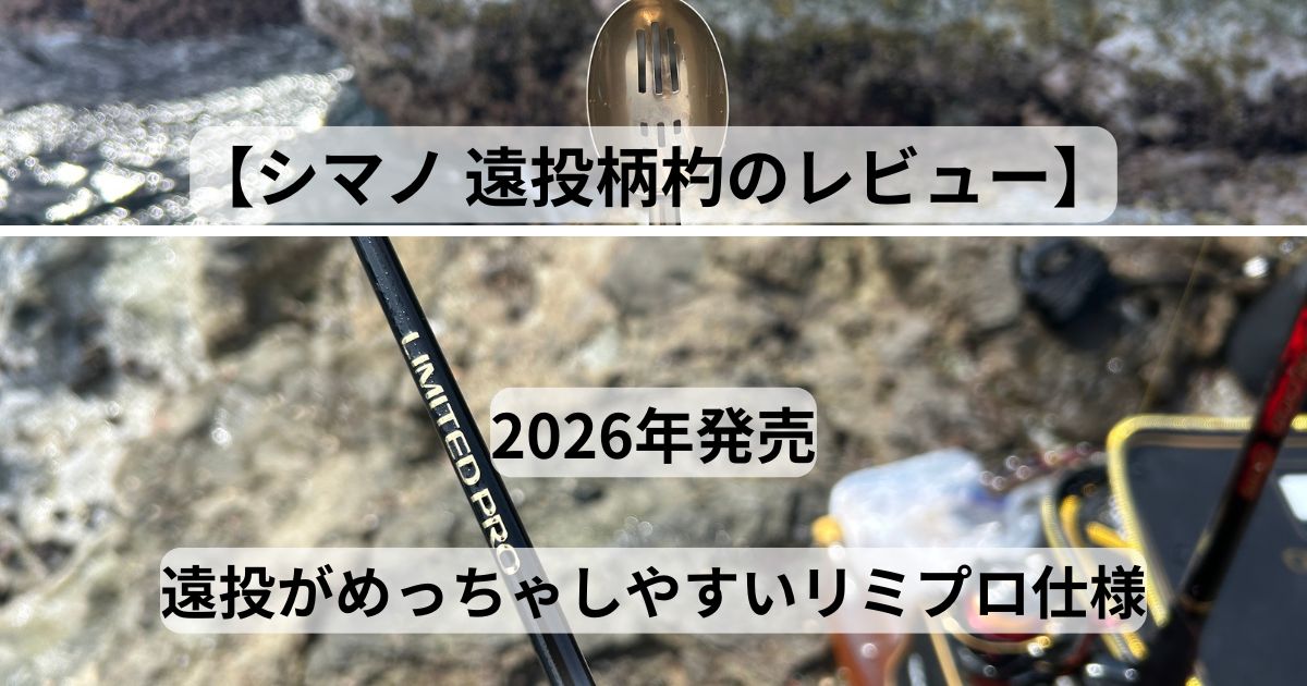 シマノ 遠投柄杓のレビュー軽い力で遠投できるリミプロ仕様