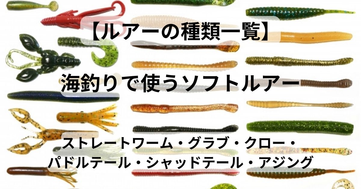 ソフトルアー 種類一覧】 海釣りで使われる代表的なソフトルアーを紹介 