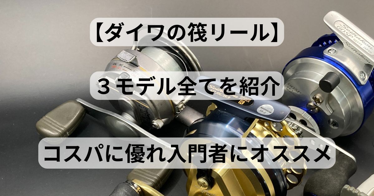 魚釣りリール3点纏め 釣具買取おすすめ業者3選【2024年8月】相場