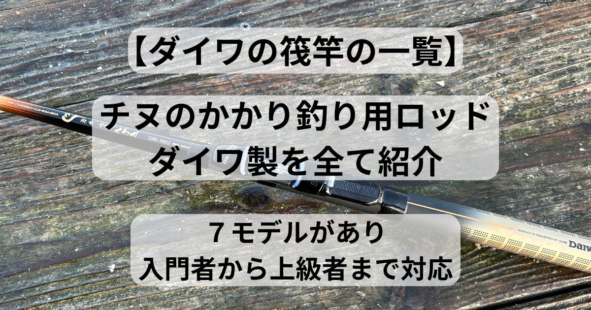 ダイワ 筏竿の一覧】 ダイワのかかり釣り専用の筏竿を全モデル紹介 