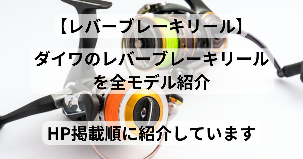 ダイワ・レバーブレーキリール】ダイワの磯釣り用のLBリールを全モデル 