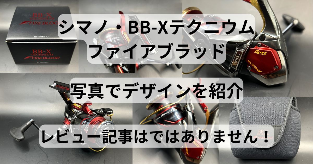 シマノ・BB-Xテクニウム・ファイアブラッドが届いたので写真で紹介 