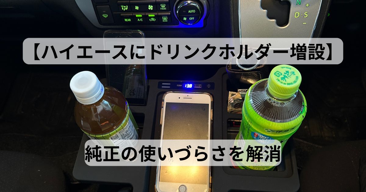 ハイエースにドリンクホルダー増設】純正の使いづらさを解決 
