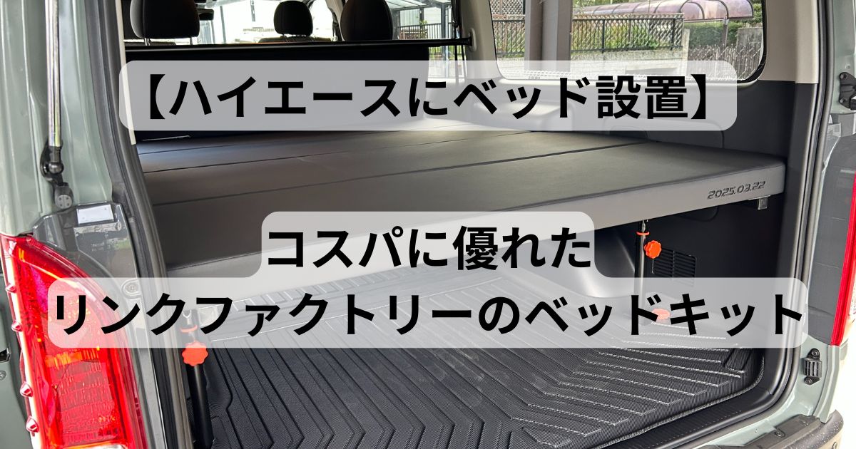 ハイエースにベッド設置】コスパ最強リンクスファクトリーさんのベッド 