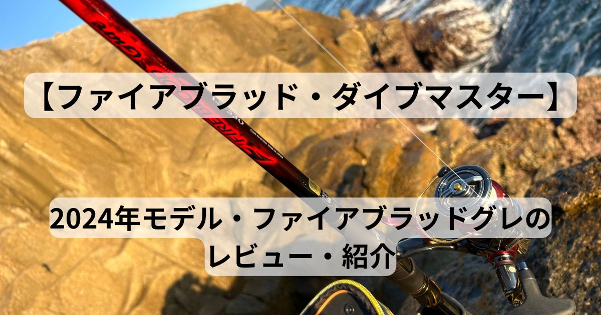 ファイアブラッドグレのレビュー】24