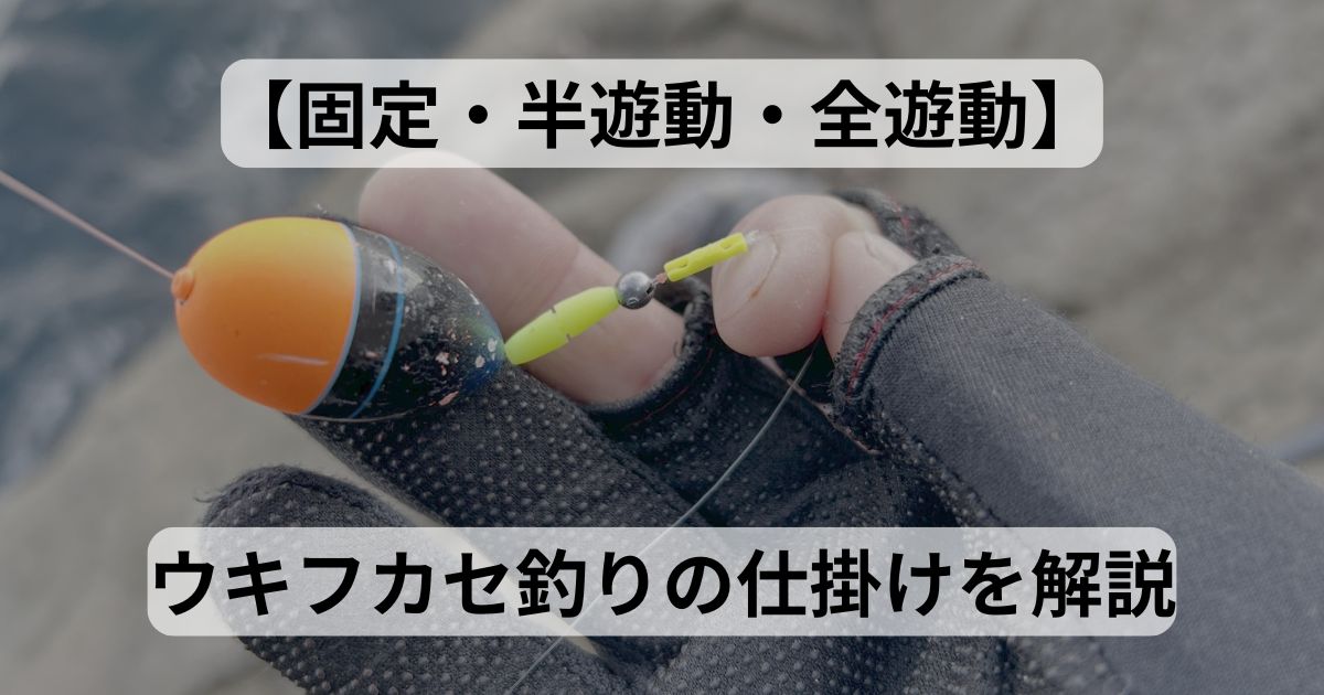 固定・半遊動・全遊動の解説】フカセ釣りの3大仕掛けを解説 