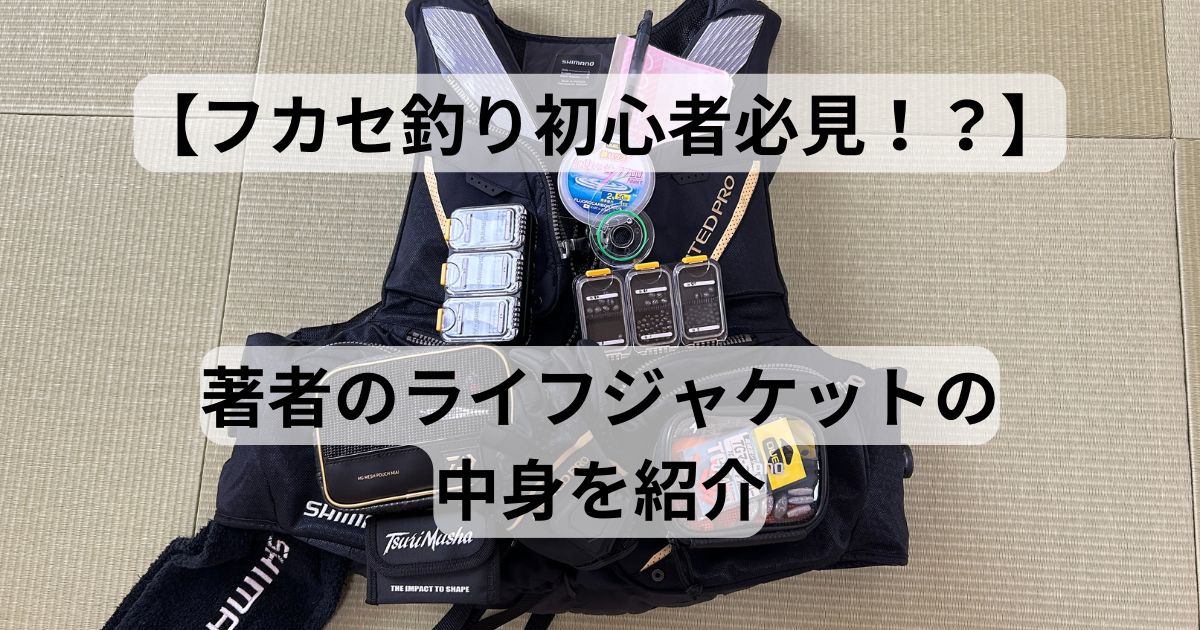 フカセ釣り初心者向け】ライフジャケットの中身を公開 | フィッシング 