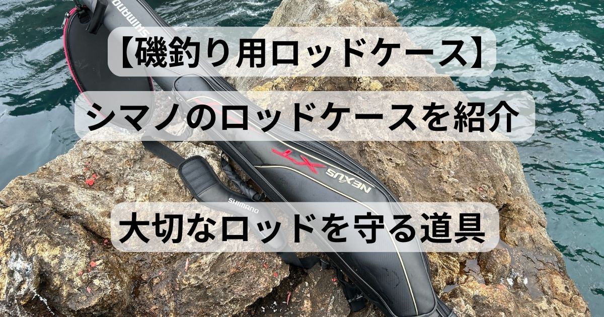 磯釣り（ウキフカセ釣り）の道具】必要な安全装備5選を紹介。命を守る  