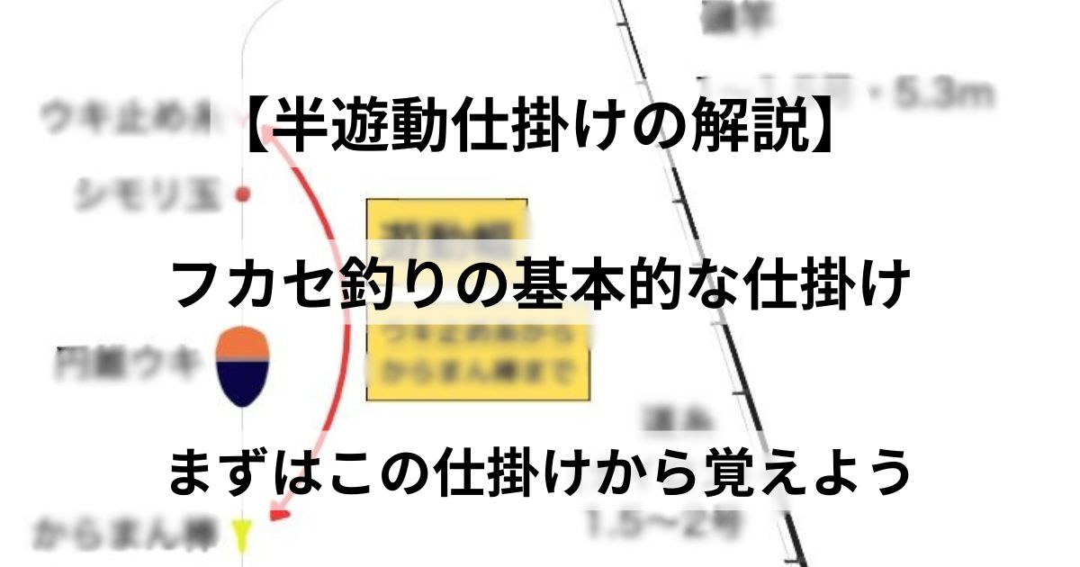 フカセ釣り・半遊動仕掛け】フカセ釣りの基本的な仕掛けを解説 