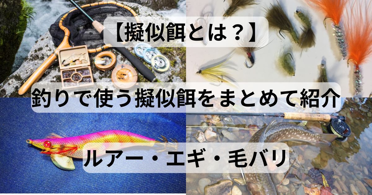 擬似餌とは？】釣りに使われる擬似餌のまとめ。 | フィッシング 