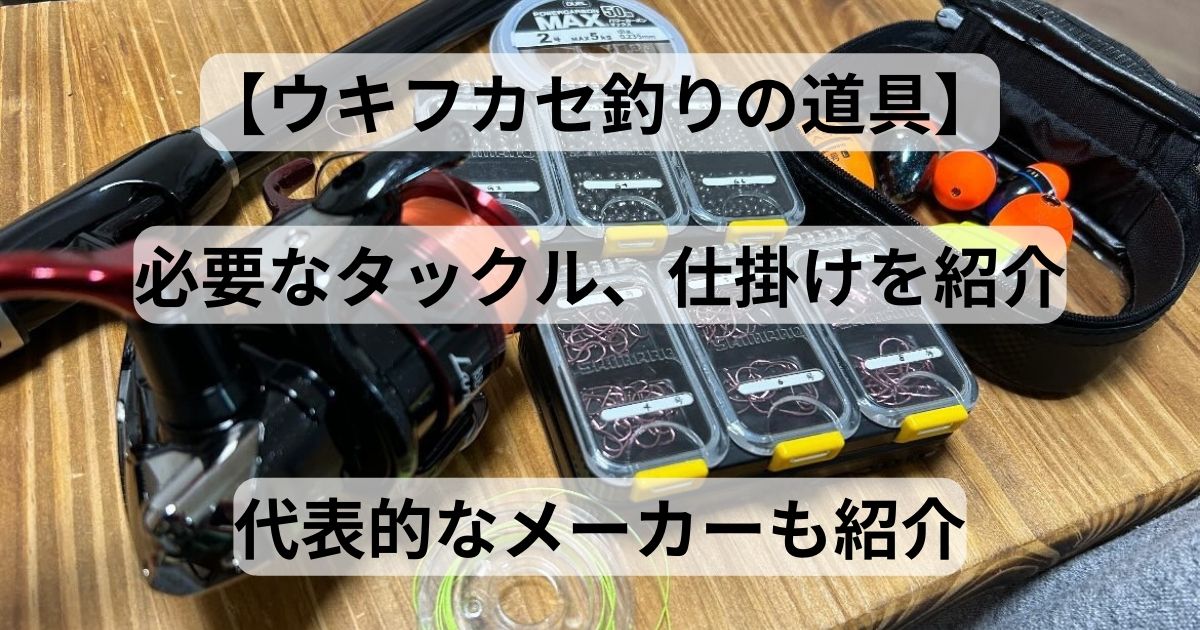 がまかつ・オーナー・ハヤブサ 他 チヌ・メジナ・磯釣り仕掛け 等 計80点以上 磯釣り（ウキフカセ釣り）の道具必要なタックル、仕掛けを紹介