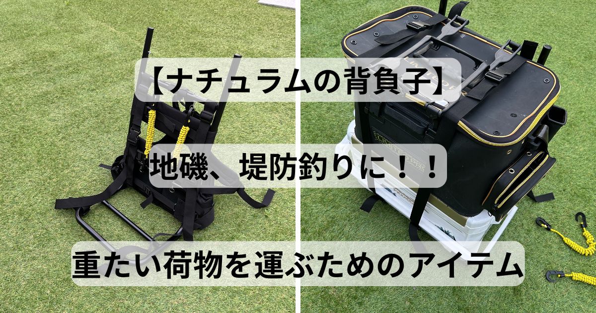 釣りの背負子】地磯、堤防釣りに便利。ナチュラムの背負子を紹介 