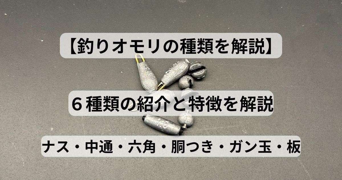 【釣りオモリの種類と特徴】基本の6種類を解説 | フィッシング&ハイエースLIFE