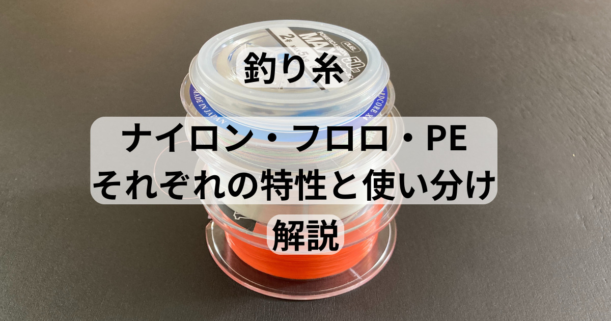釣り糸（ライン）の種類】 ナイロン・フロロカーボン・PEの特性と 