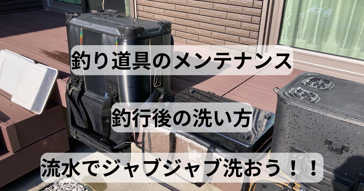 釣り道具のメンテナンス】釣行後の釣り道具の洗い方 | フィッシング 